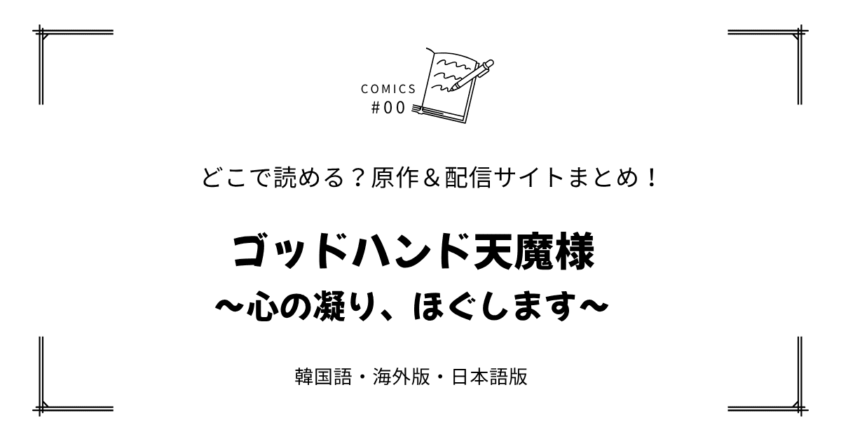 無料先読み!?『ゴッドハンド天魔様～心の凝り、ほぐします～』原作漫画どこで読める？韓国版・海外版・日本語版まとめ！