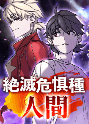 絶滅危惧種人間