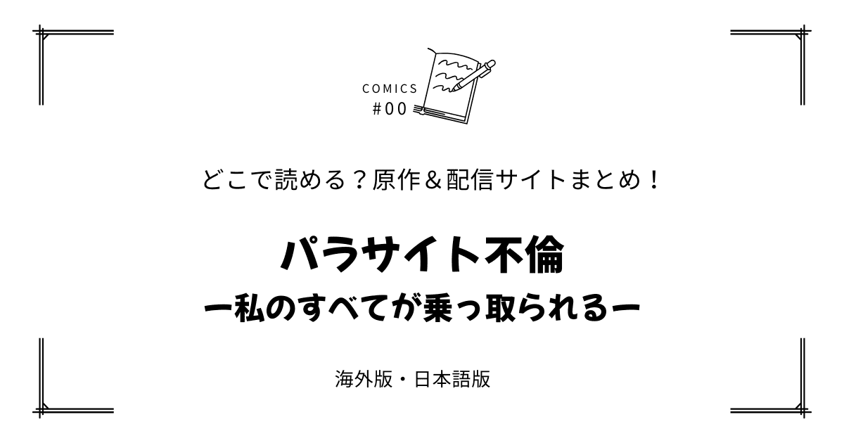 『パラサイト不倫ー私のすべてが乗っ取られるー』漫画どこで読める？配信元まとめ【無料試し読み!?】