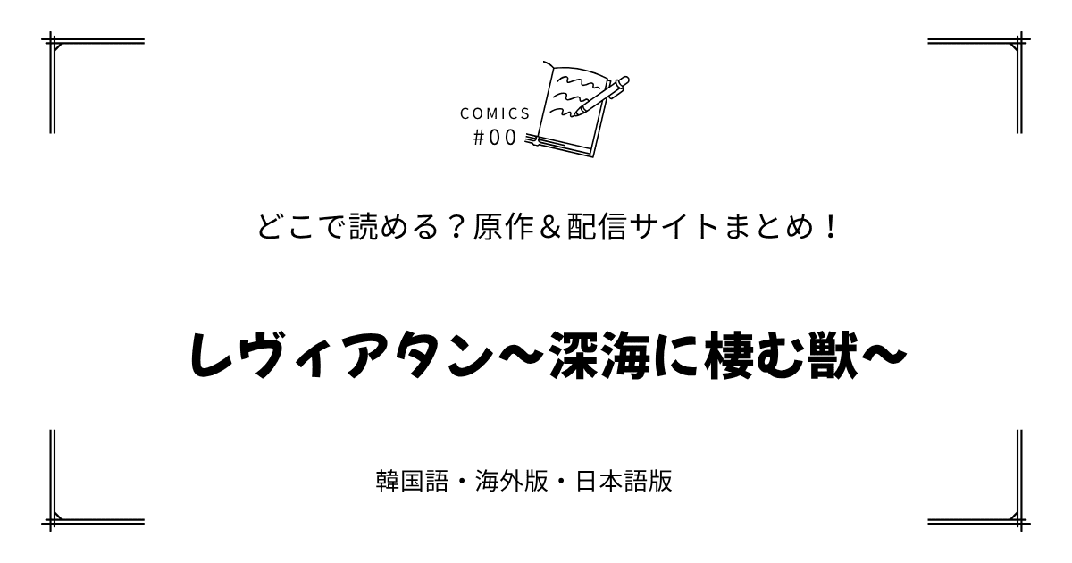 無料先読み!?『レヴィアタン～深海に棲む獣～』原作漫画どこで読める？韓国版・海外版・日本語版まとめ！