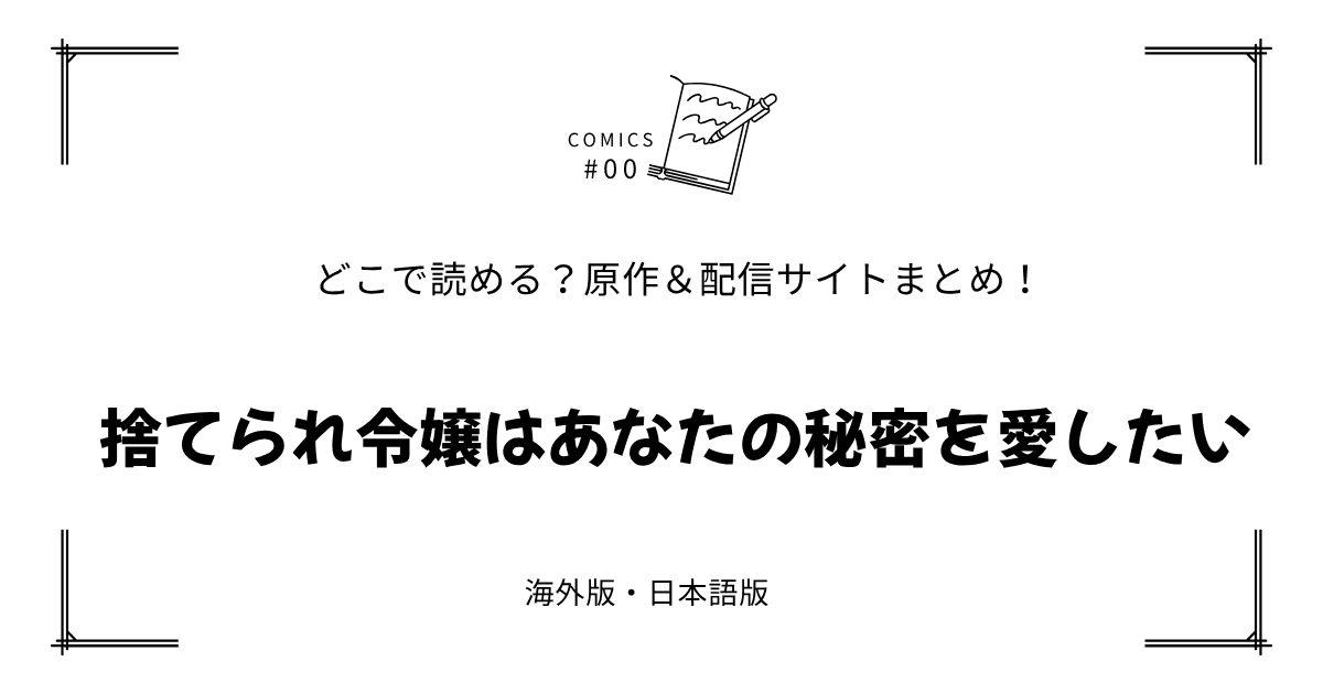 無料試し読み!?『捨てられ令嬢はあなたの秘密を愛したい』原作漫画どこで読める？海外版・日本語版まとめ！