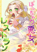 ぽっちゃり悪女のレストラン