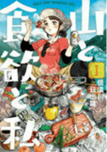 山と食欲と私