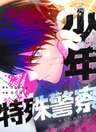 少年特殊警察