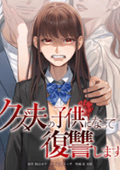 クズ夫の子供になって復讐します