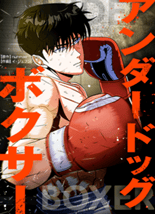 アンダードッグ・ボクサー