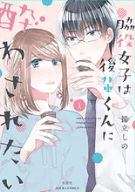 脇役女子は後輩くんに酔わされたい