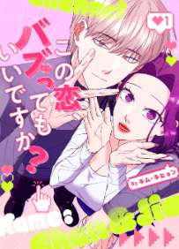この恋、バズってもいいですか？
