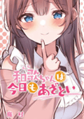和歌ちゃんは今日もあざとい