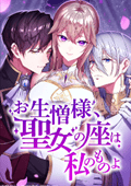 お生憎様、聖女の座は私のものよ