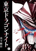 東京ドラゴンナイト