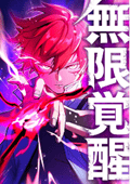 無限覚醒