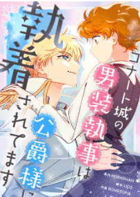 コナート城の男装執事は公爵様に執着されてます