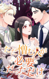 ただ憎む人が必要だっただけ