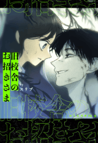旧校舎のお招きさま