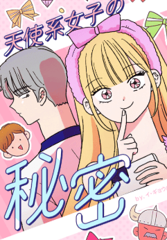 天使系女子の秘密