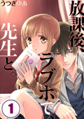 放課後、ラブホで、先生と。