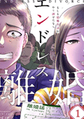 エンドレス離婚~もしも結婚生活をやり直せたなら~