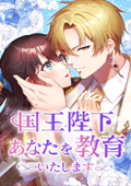 国王陛下、あなたを教育いたします
