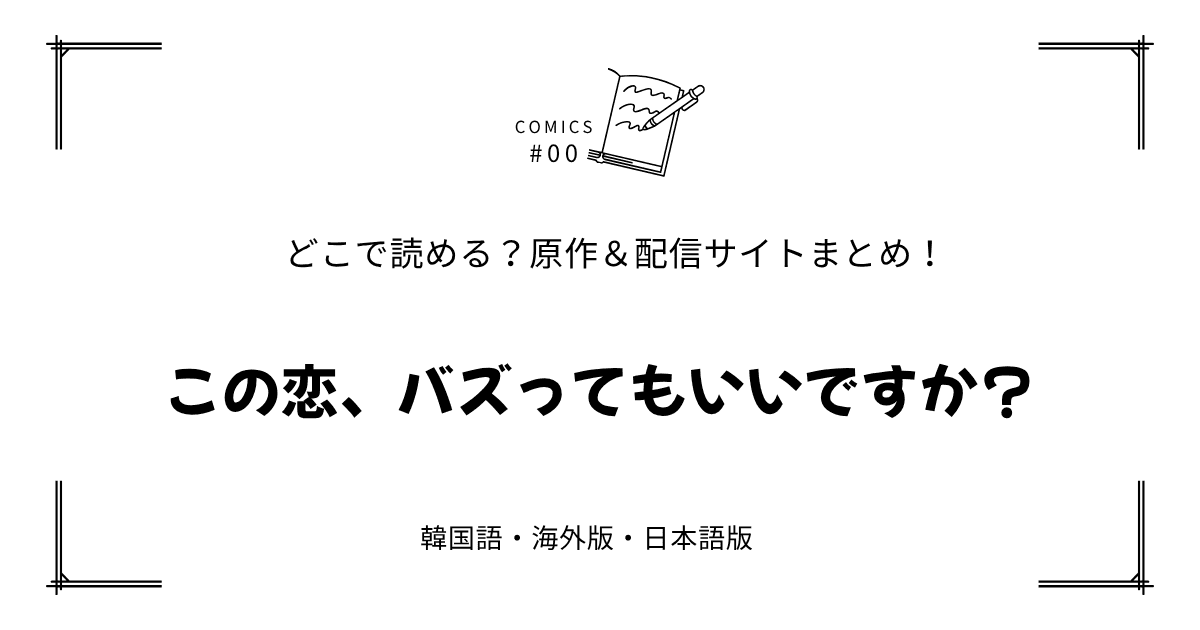 無料先読み!?『この恋、バズってもいいですか？』原作漫画どこで読める？韓国版・海外版・日本語版まとめ！