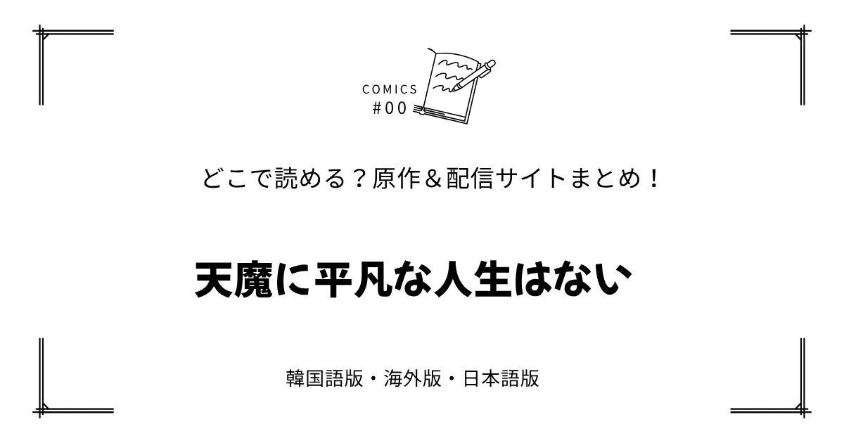 無料先読み!?『天魔に平凡な人生はない』原作漫画どこで読める？韓国版・海外版・日本語版まとめ！