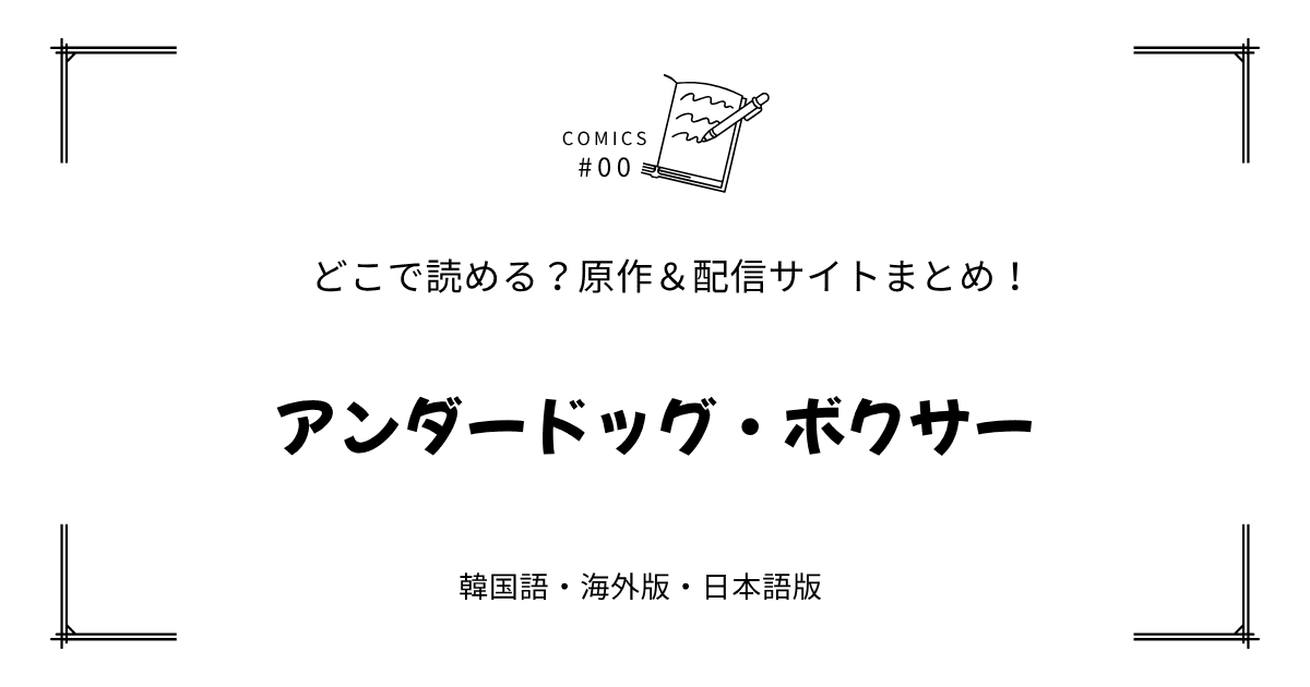 無料先読み!?『アンダードッグ・ボクサー』原作漫画どこで読める？韓国版・海外版・日本語版まとめ！