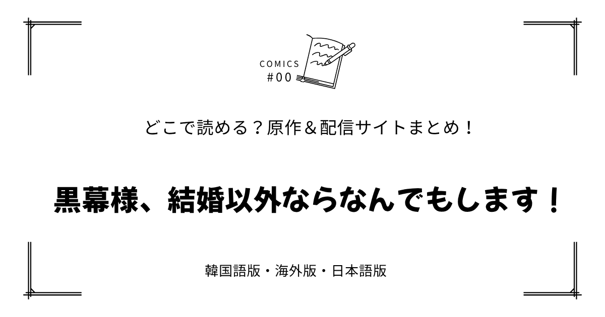 無料先読み!?『黒幕様、結婚以外ならなんでもします！』原作漫画どこで読める？韓国版・海外版・日本語版まとめ！