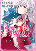 今度は絶対に邪魔しませんっ！