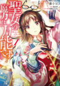 聖女の魔力は万能です