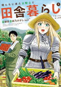 俺んちに来た女騎士と田舎暮らしすることになった件