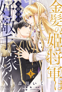 金髪の姫将軍は元敵国の好敵手に嫁ぐ