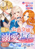 憧れの公爵令嬢と王子に溺愛されています！？　婚約者に裏切られた傷心令嬢は困惑中