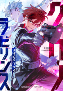 クロノラビリンス.