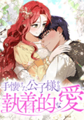手懐けた公子様からの執着的な愛