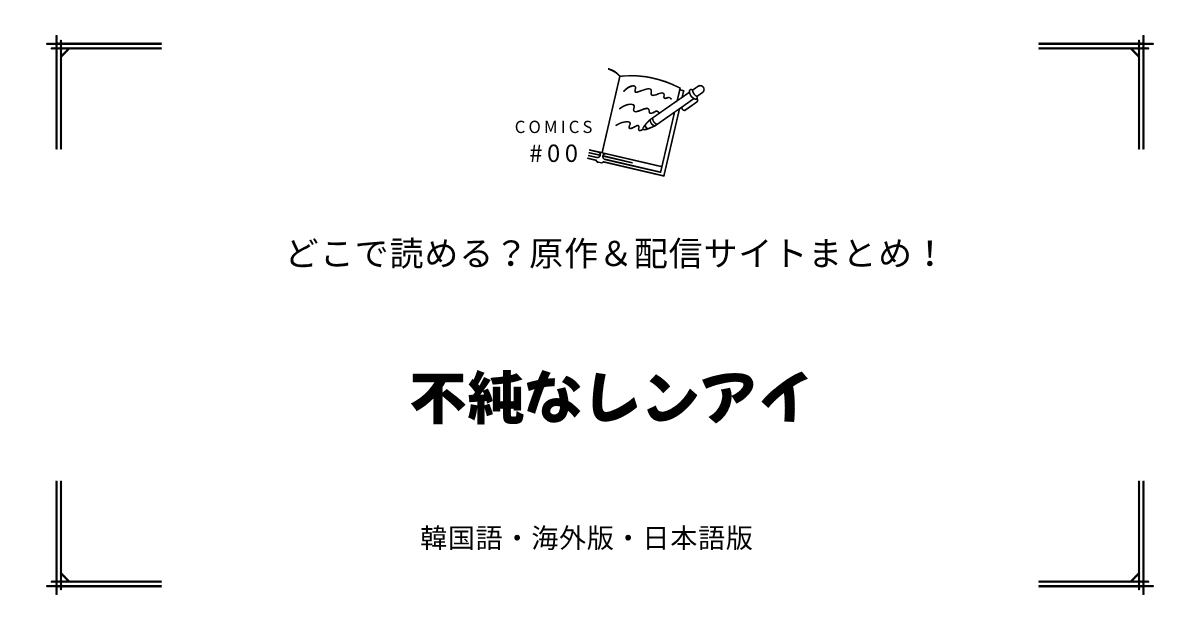 無料先読み!?『不純なレンアイ』原作漫画どこで読める？韓国版・海外版・日本語版まとめ！