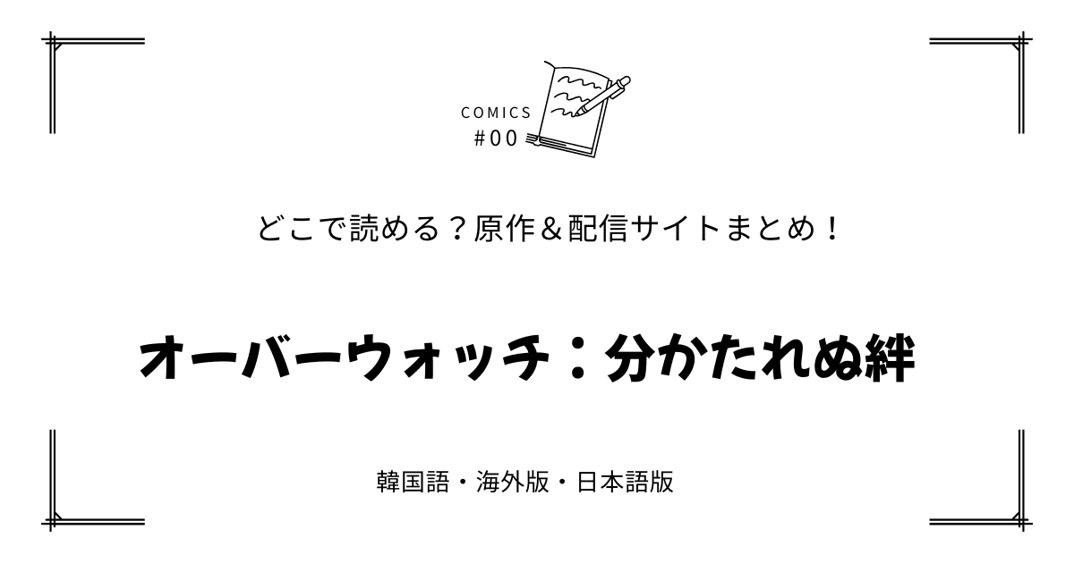 『オーバーウォッチ：分かたれぬ絆』漫画どこで読める？【無料試し読み!?】配信元まとめ