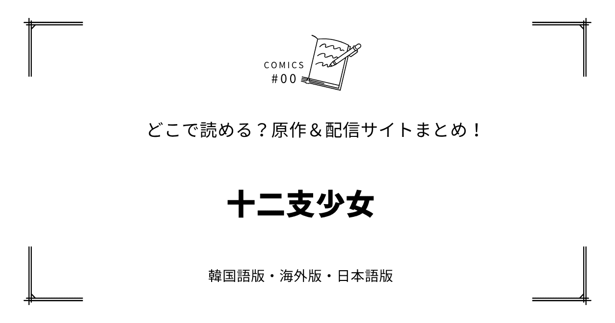 無料先読み!?『十二支少女』原作漫画どこで読める？韓国版・海外版・日本語版まとめ