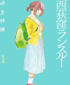 西荻窪ランスルー