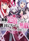 勇者パーティから追放されたけど、ＥＸスキル【固定ダメージ】で無敵の存在になった