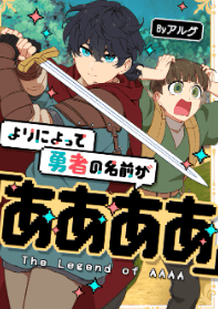 よりによって勇者の名前が「ああああ」