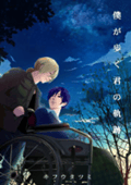 僕が歩く君の軌跡