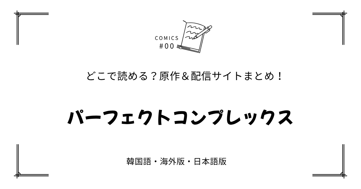 無料先読み!?『パーフェクトコンプレックス』原作漫画どこで読める？韓国版・海外版・日本語版まとめ！