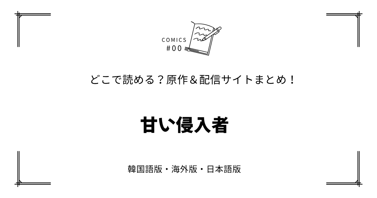 無料先読み!?『甘い侵入者』原作漫画どこで読める？韓国版・海外版・日本語版まとめ！
