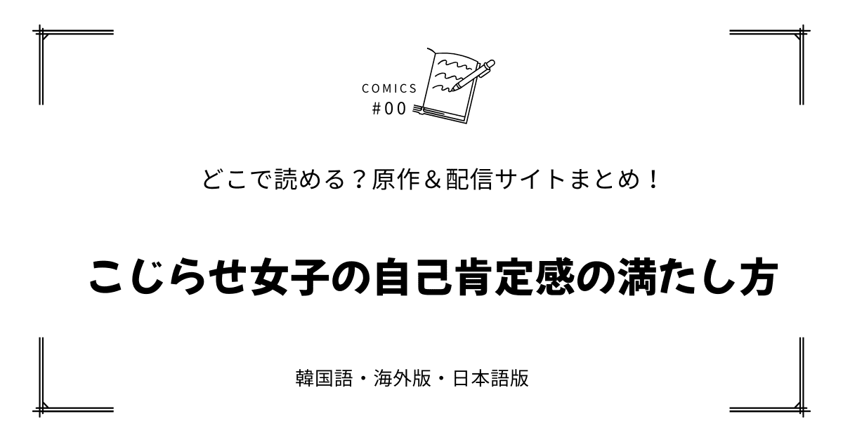 『こじらせ女子の自己肯定感の満たし方』原作韓国漫画どこで読める？配信元まとめ【無料先読み!?】