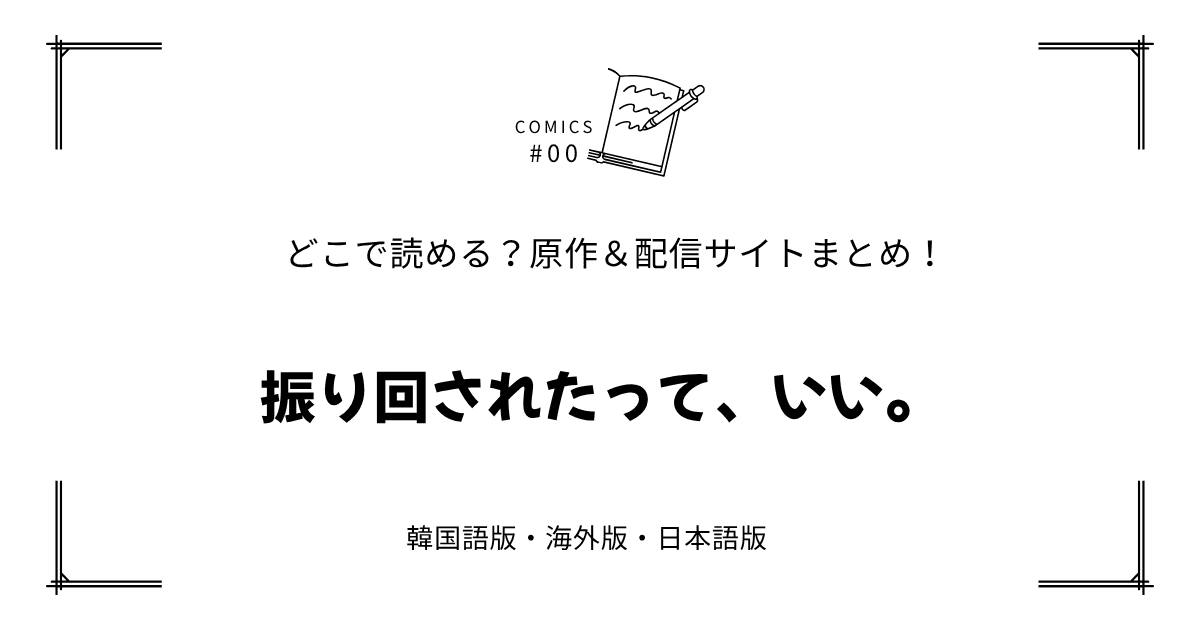 振り回されたって、いい。