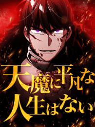 天魔に平凡な人生はない