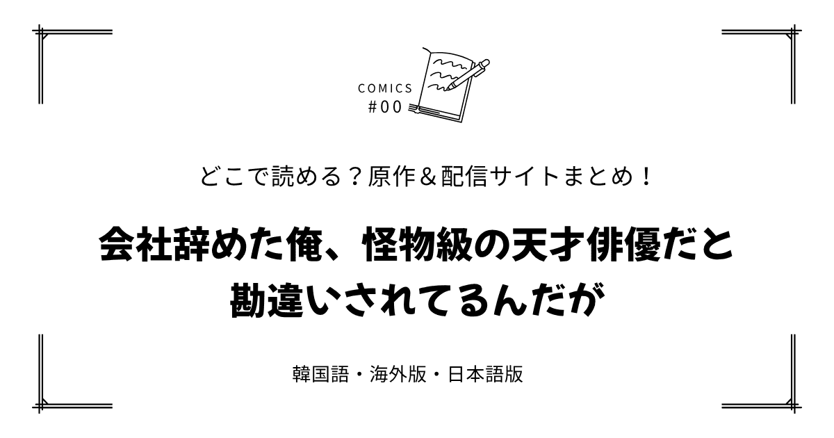 無料先読み!?『会社辞めた俺、怪物級の天才俳優だと勘違いされてるんだが』原作漫画どこで読める？韓国版・海外版・日本語版まとめ！