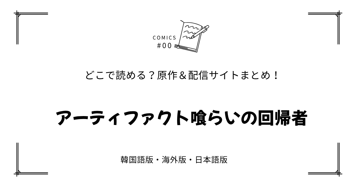 無料先読み!?『アーティファクト喰らいの回帰者』原作漫画どこで読める？韓国版・海外版・日本語版まとめ！