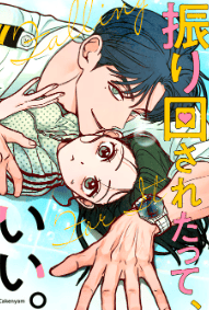 振り回されたって、いい。