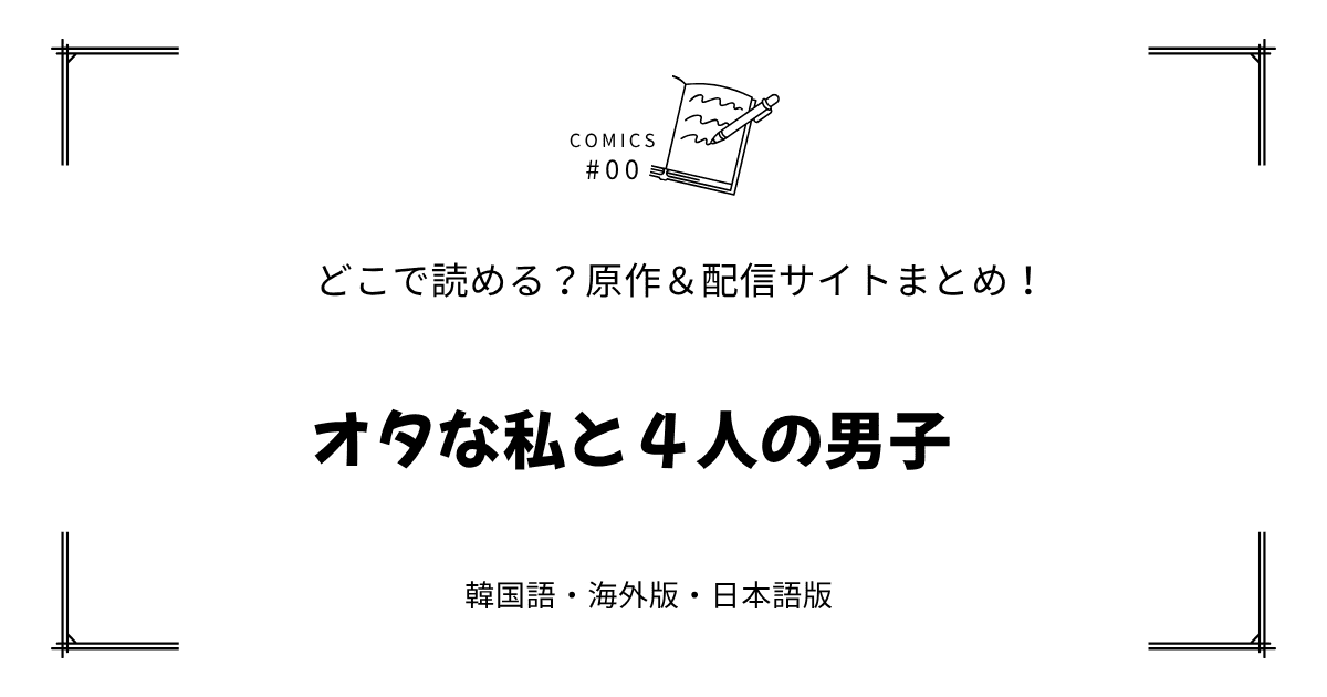 無料先読み!?『オタな私と４人の男子』原作漫画どこで読める？韓国版・海外版・日本語版まとめ！